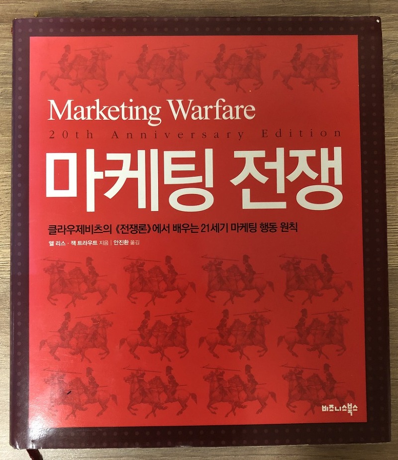 마케팅 전쟁 - 전쟁론에서 배우는 마케팅 원칙 (두번째)