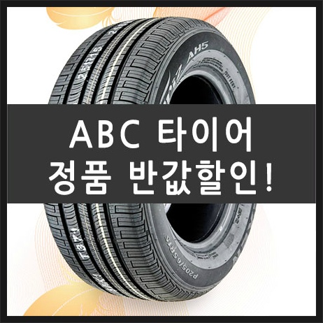 abc 타이어 100% 정품 타이어 반값에 사는 곳