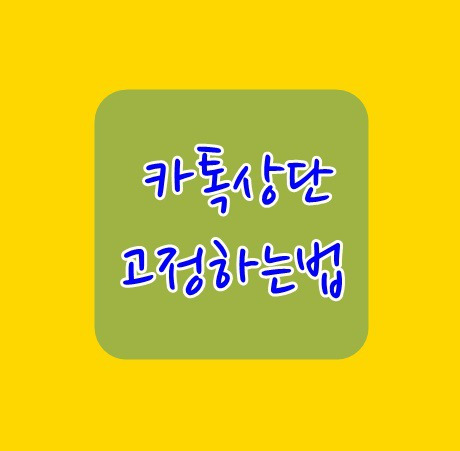 카카오톡 채팅방상단 고정
