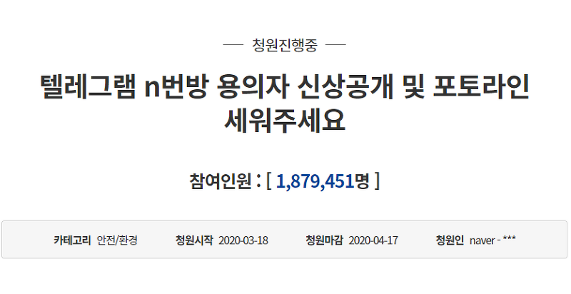 텔레그램 n번방 용의자 공개 국민청원 - 185만 역대 최다, 국민청원 바로가기 링크