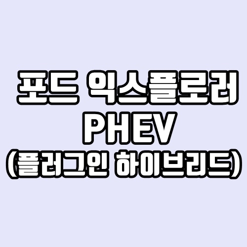 포드 익스플로러 PHEV(플러그인 하이브리드) 출시일, 연비, 가격