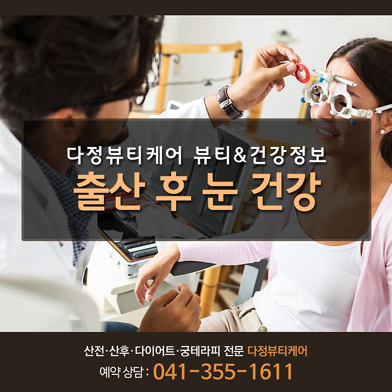 당진산후마사지 전문 다정뷰티케어 산후 눈 건강 관리법