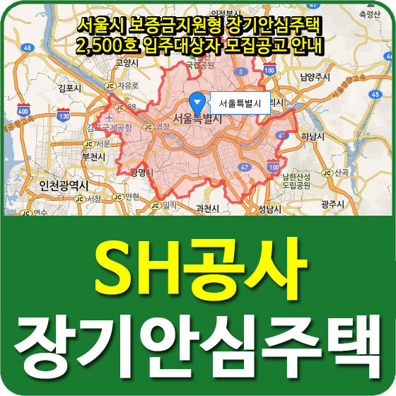 서울시 보증금지원형 장기안심주택 2,500호 입주대상자 모집공고 안내