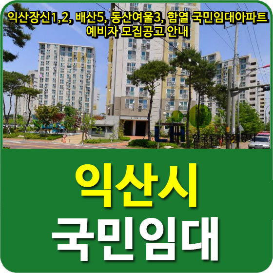 익산장신1,2, 배산5, 동산여울3, 함열 국민임대아파트 예비자 모집공고 안내