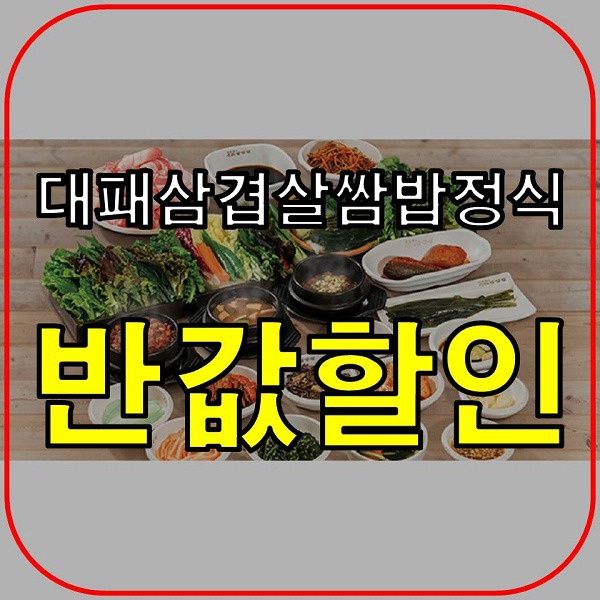 백종원 원조쌈밥집 26주년 기념 4월 26일 '대패삼겹살쌈밥정식' 반값할인 정보