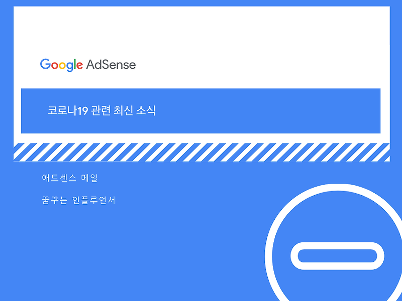 구글 애드센스 코로나19 관련 최신 소식 - 감당할 수 있겠어요?