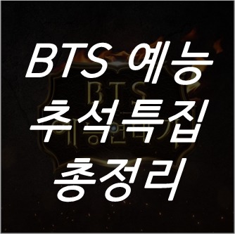 BTS 예능 연대기 외 추석특집 총정리