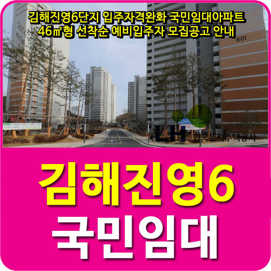 김해진영6단지 입주자격완화 국민임대아파트 46형 선착순 예비입주자 모집공고 안내