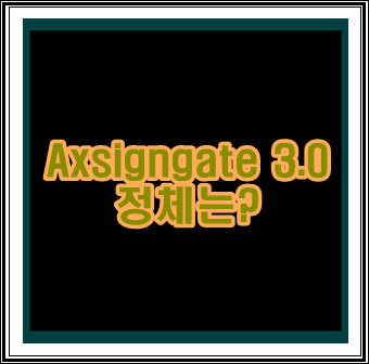 Axsigngate 3.0 정체를 밝혀라