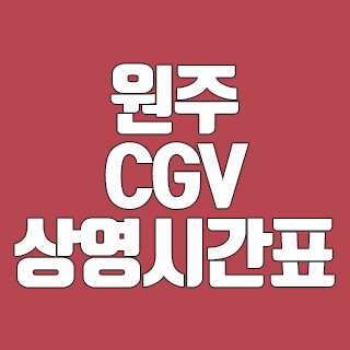 원주 CGV 상영시간표 출발 시간 예상하기