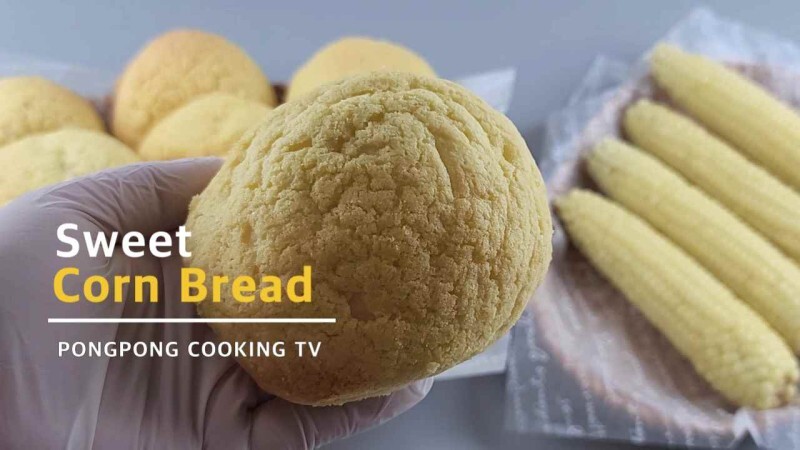 【홈베이킹】퐁퐁언니의 달콤한 마약 옥수수빵 만들기 (영상&레시피)有