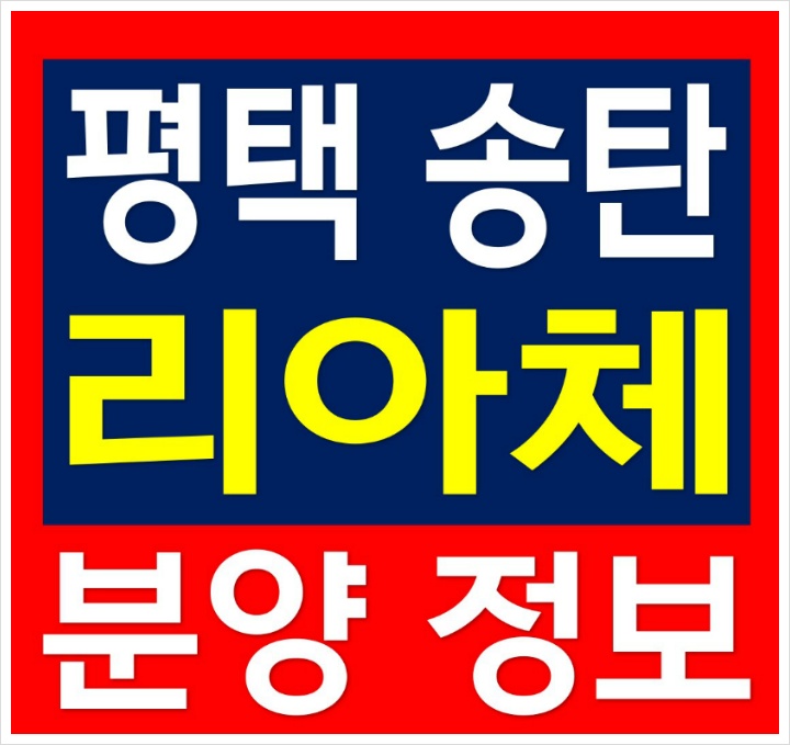 평택 송탄역 리아체 아파트 신축빌라 분양 정보