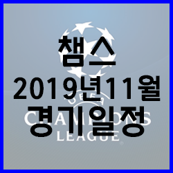 챔피언스리그 2019년 11월 조별리그 경기일정 총정리