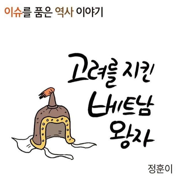 고려에 은혜 갚은 베트남 왕자, 좋네요