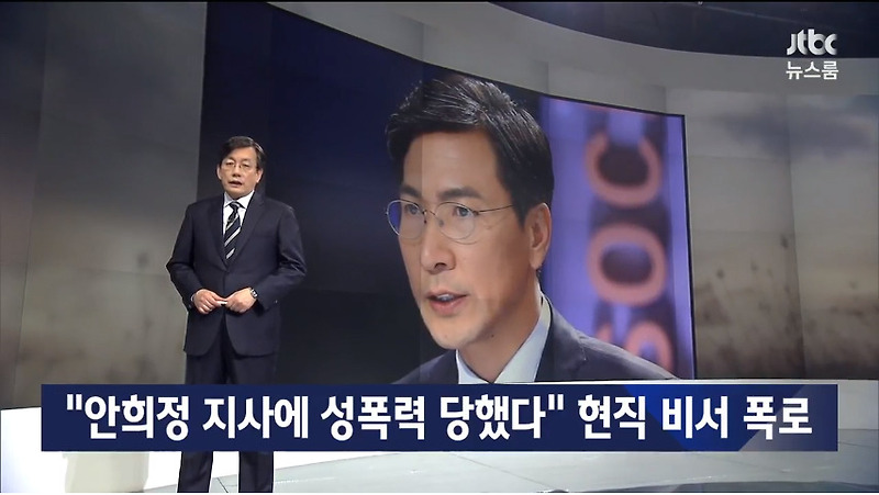 JTBC뉴스룸에서  안희정 지사에게 성폭력을 당했다는 비서 폭로를 보도하는군요