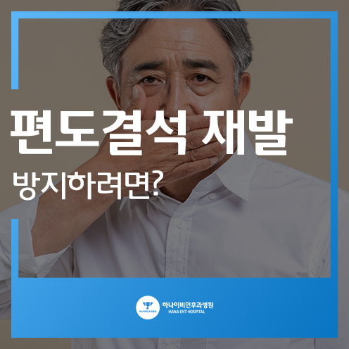 편도결석 재발 방지하려면? 볼까요