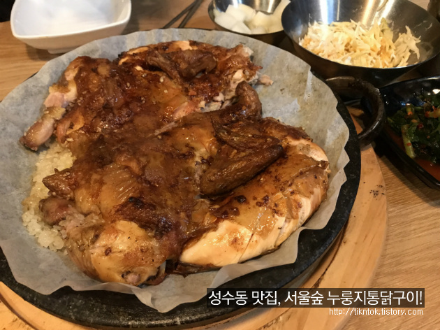 여긴 진짜 존맛탱 성수동 맛집, 서울숲 누룽지통닭구이!