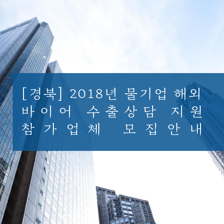 [경북] 2018년 물기업 해외 바이어 수출상담 지원 참가업체 모집안내