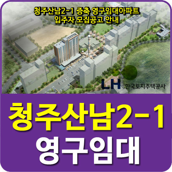 청주산남2-1 증축 영구임대아파트 입주자 모집공고 안내