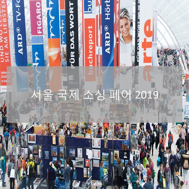 코엑스 2019 서울 국제소싱페어 일정 및 관람 안내