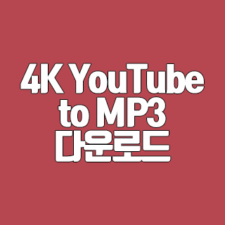 4K YouTube to MP3 오디오 파일만 추출하는 프로그램