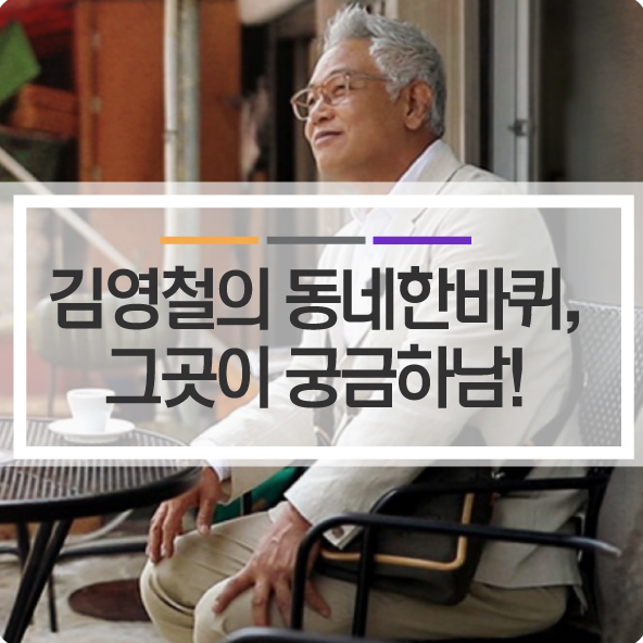 <김영철의 촌락한바퀴>  이야…