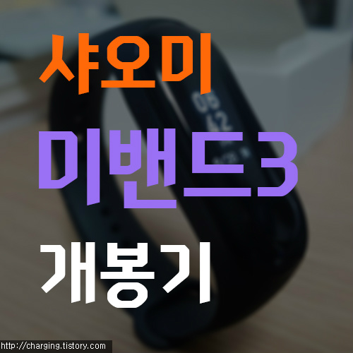알리익스프레스 샤오미 미밴드3 개봉기 (Mi Band3 한글)