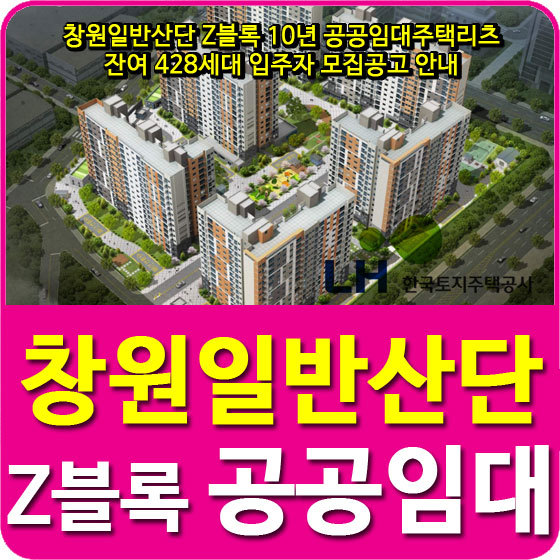 창원일반산단 Z블록 10년 공공임대주택리츠 잔여 428세대 입주자 모집공고 안내