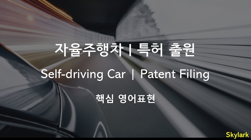 자율주행차 | 특허 출원 | 영어로? | 영어로 이얘기하기 ??