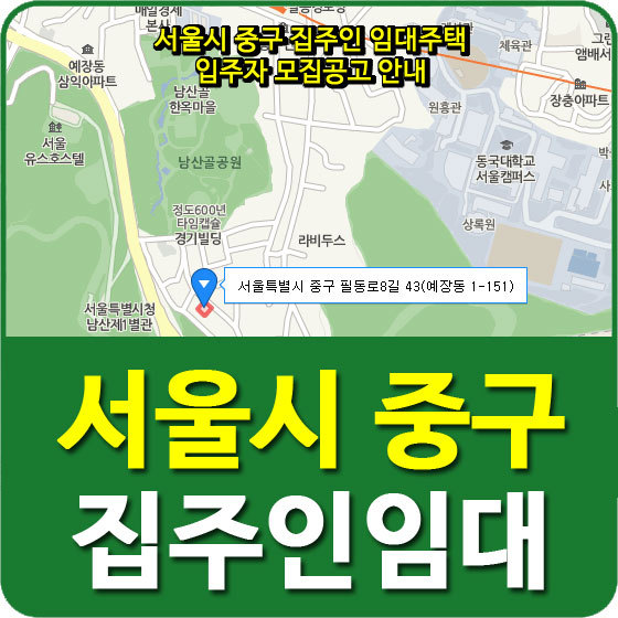 서울시 중구 집주인 임대주택 입주자 모집공고 안내