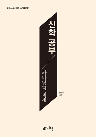 신학공부 / 김진혁 / 예책