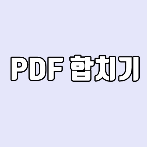 PDF 합치기 - 초간단 방법