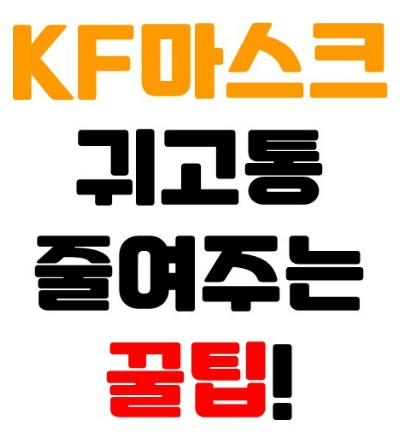 [알쓸모씁] KF94 마스크 귀안아프게 하는 꿀팁!!!!(실험진행)