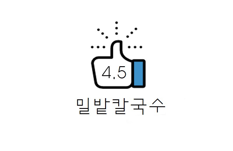 [리뷰] 양주,덕정 밀밭 칼국수 후기(+주차/메뉴/웨이팅 등)