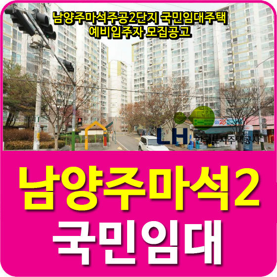 남양주마석2단지 국민임대아파트 예비입주자 40세대 모집공고 안내(2018.12.04)