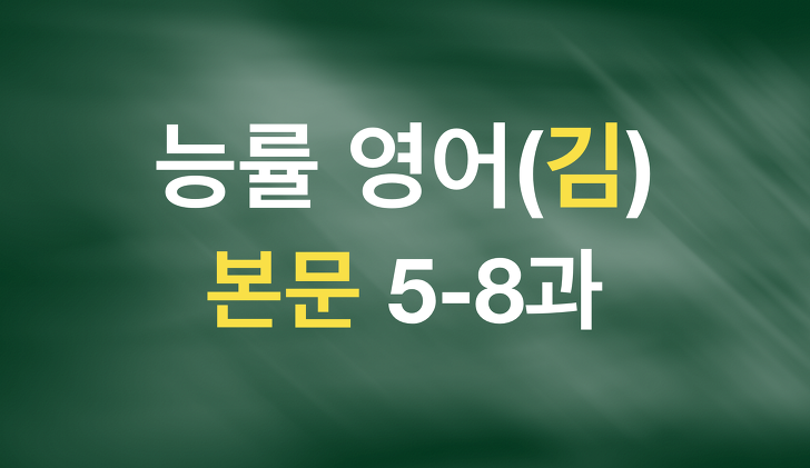 능률 영어(김성곤) 본문텍스트(6-8강)_8/13
