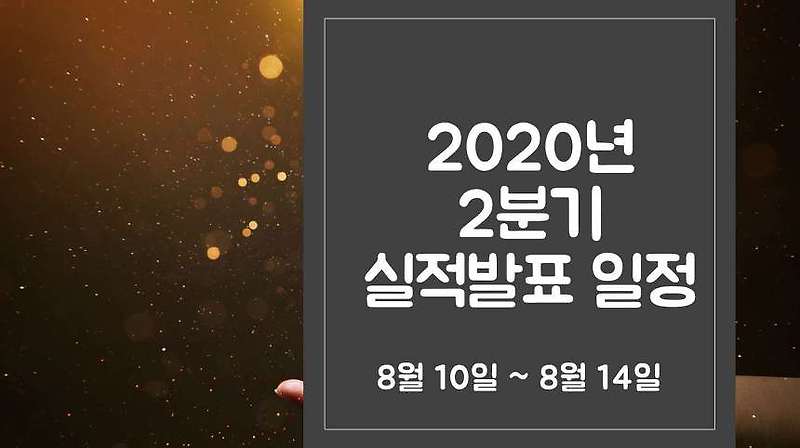 2020년 8월 2주 2분기 실적발표 예정 일정(LG, CJ제일제당 등)