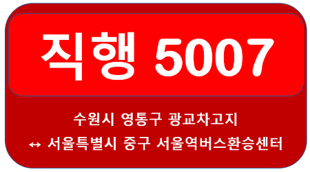 5007번버스 첫차,막차,배차간격, 노선정보 안내 수원 광교차고지<-광교호수공원,흥덕마을,순천향대,종로,을지로입구역->서울역 버스환승센터