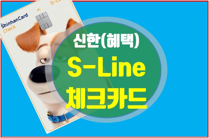 신한 S-Line 체크카드 마이펫 혜택 및 해외~