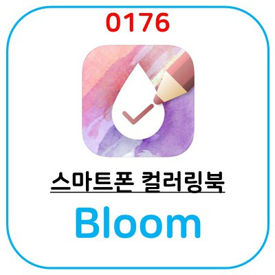 컬러링북 어플 bloom 입니다. 스트레스 해소와 마음안정에 도움이 됩니다.