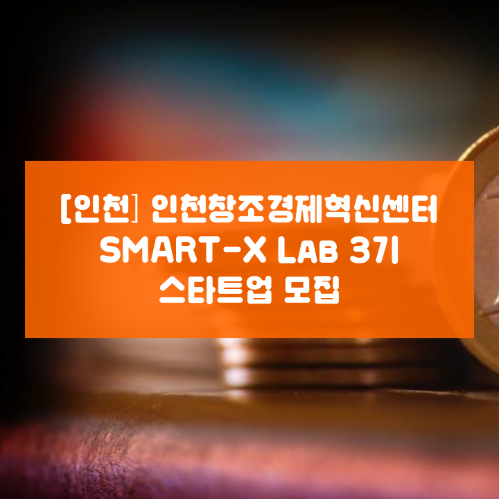 [인천] 인천창조경제혁신센터 SMART-X Lab 3기 스타트업 모집
