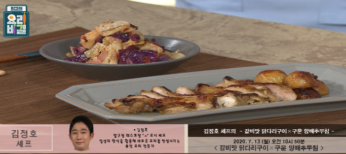 김정호의 갈비맛 닭다리구이와 구운 양배추무침 레시피