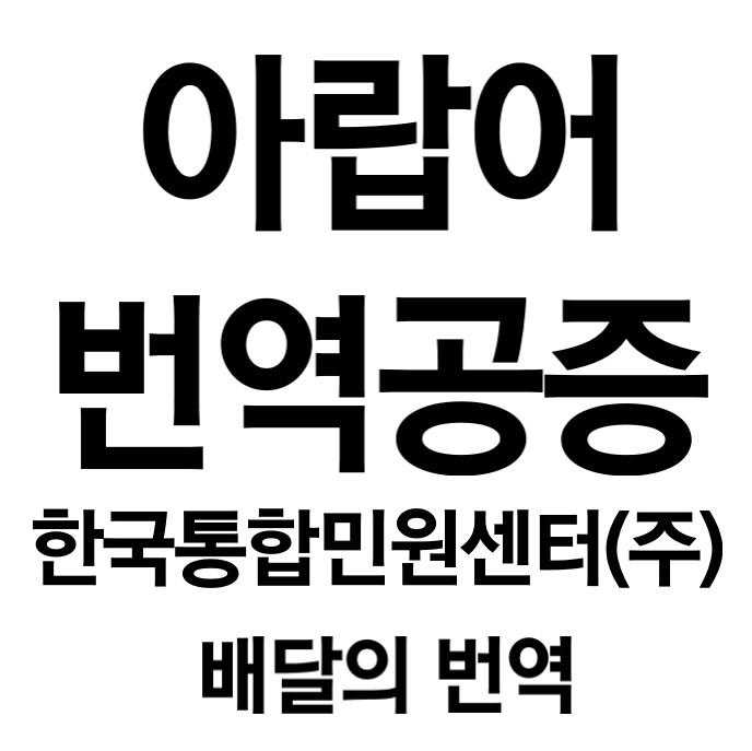 아랍어 번역공증은 한국통합민원센터에서!