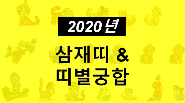 2020년 삼재띠와 띠별 궁합 및 운세 총정리