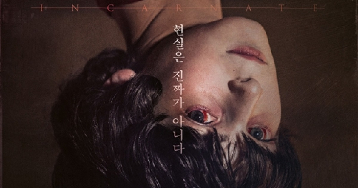 '인카네이트', 5월 개봉 확정..포스터 공개