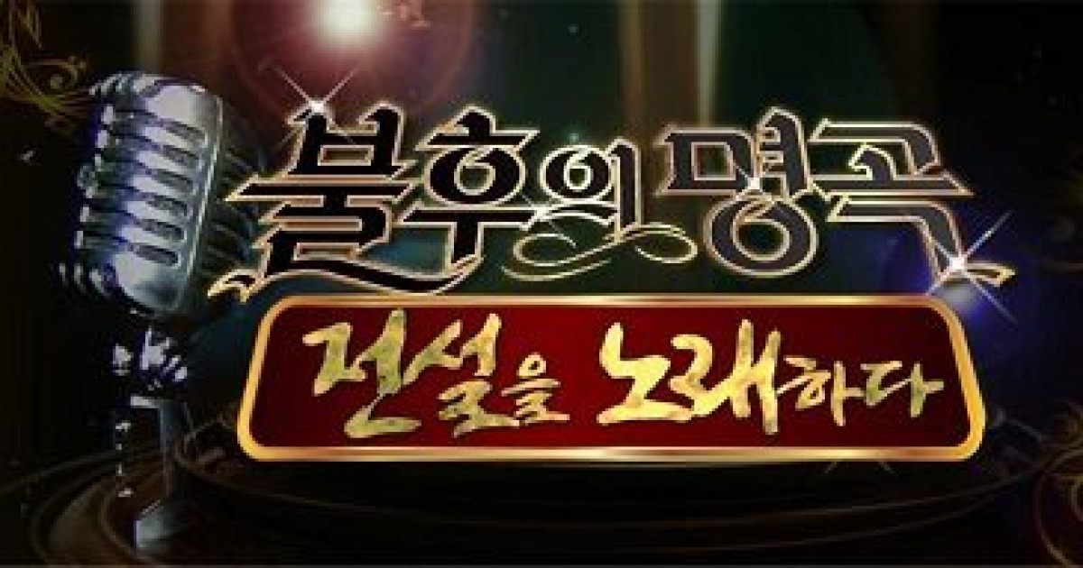 '불후의 명곡', 오늘(17일) 설 특집 방송..대한민국이 사랑한 애창곡은?