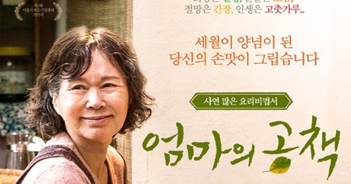 '엄마의 공책' 메인 포스터 공개, 이종혁x이주실의 '집밥' 영화