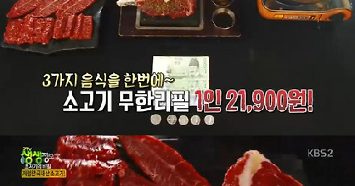 '생생정보' 21900원 국내산 소고기 무한리필 맛집..인천 '육등신'