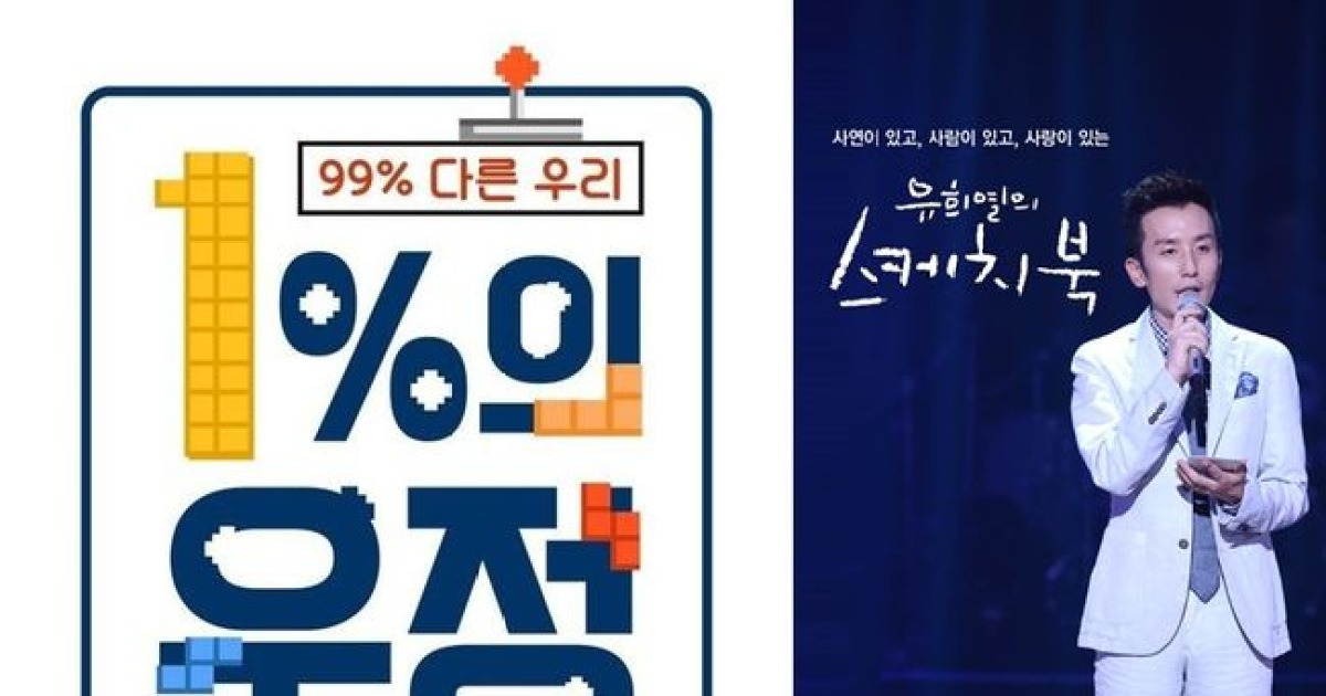 '1%의 우정'·'유스케' 오늘 결방..韓vs북아일랜드 축구 중계 여파