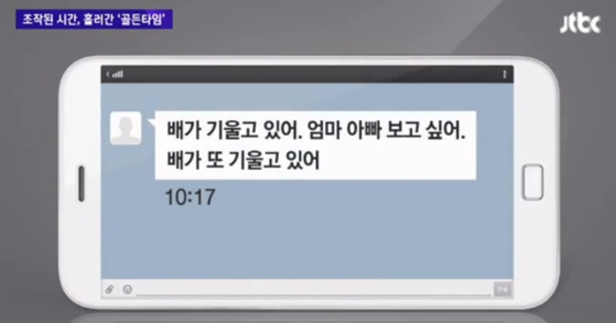 보고 시간 조작된 이유는..세월호서 온 '마지막 카톡' 때문이었다